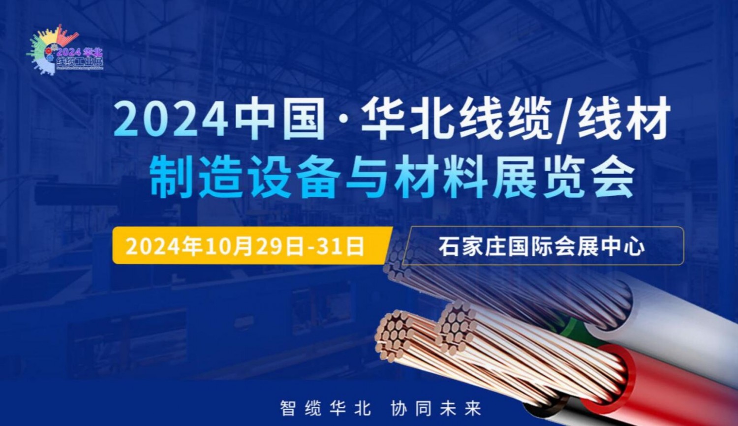 2024华北（石家庄）国际线缆、线材加工设备及材料展览会