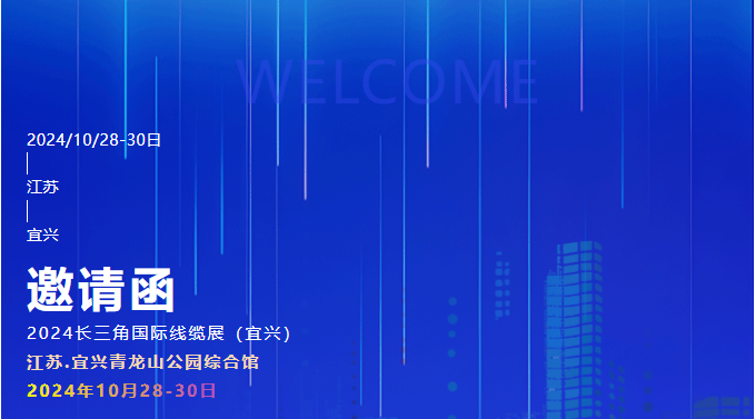 2024长三角国际线缆展（宜兴） 金秋十月 与您相聚“中国线缆之都”